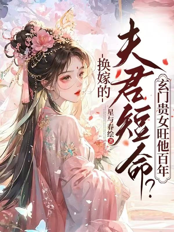 换嫁的夫君短命?玄门贵女旺他百年在线阅读
