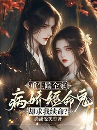 重生踹全家,病娇短命鬼却求我续命?在线阅读