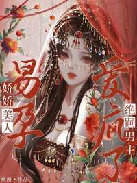 娇娇美人易孕，绝嗣男主爱疯了在线阅读
