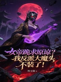 女帝跪求原谅？我反派大魔头不装了！在线阅读