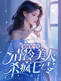 被拔氧气管，清冷美人杀疯七零在线阅读