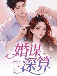 婚谋深算在线阅读