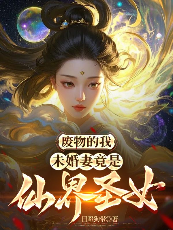 废物的我,未婚妻竟是仙界圣女在线阅读