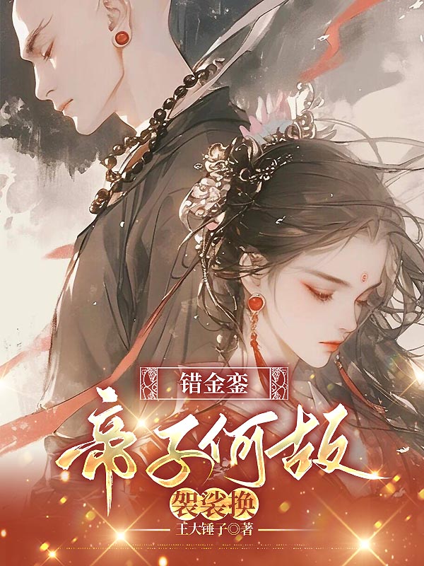 错金銮,帝子何故袈裟换在线阅读