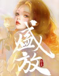 盛放在线阅读