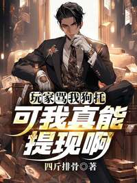 玩家骂我狗托，可我真能提现啊在线阅读
