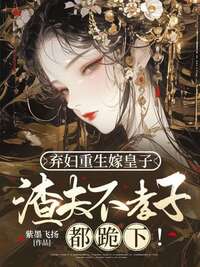 弃妇重生嫁皇子，渣夫不孝子都跪下！在线阅读