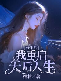 分手后，我重启天后人生在线阅读