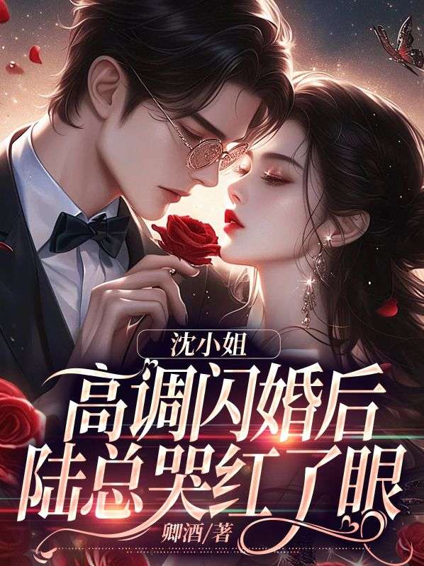 沈小姐高调闪婚后,陆总哭红了眼在线阅读