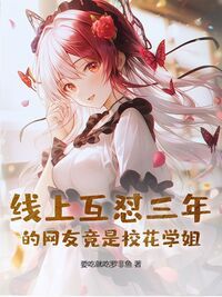线上互怼三年的网友竟是校花学姐在线阅读