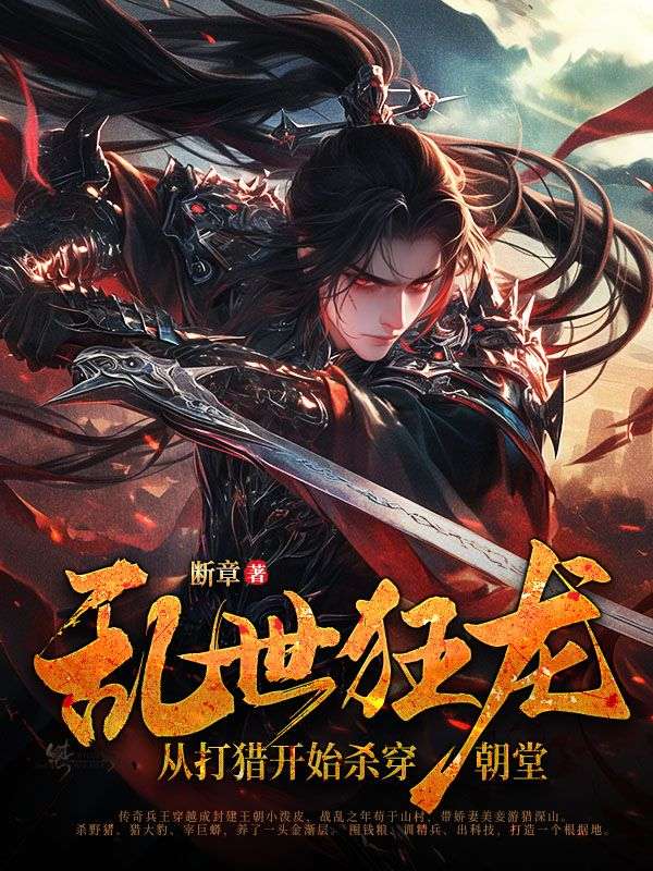乱世狂龙,从打猎开始杀穿朝堂在线阅读