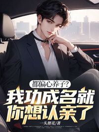 都偏心养子？我功成名就你想认亲了在线阅读