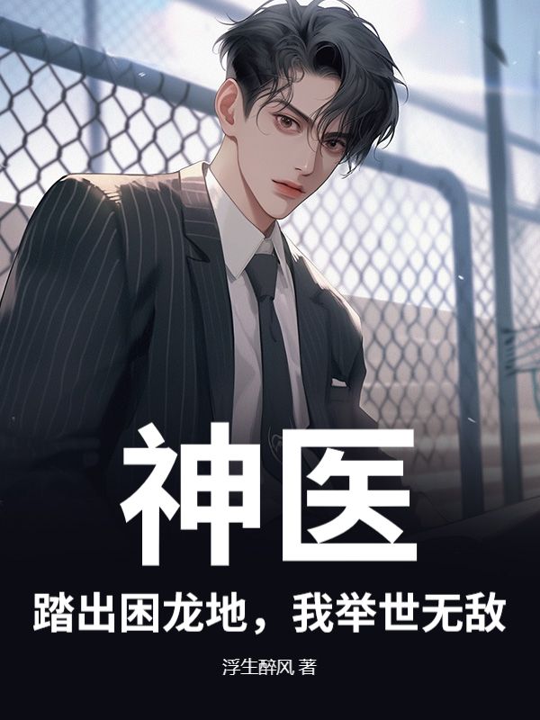 神医:踏出困龙地,我举世无敌在线阅读