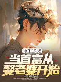 重生1968:当首富从娶老婆开始在线阅读
