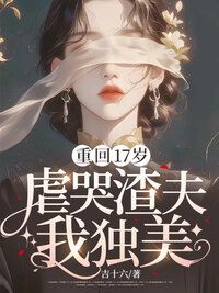 重回17岁，虐哭渣夫我独美在线阅读