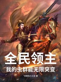全民领主：我的虫群能无限突变在线阅读