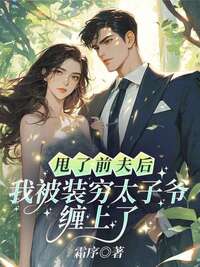 甩了前夫后,我被装穷太子爷缠上了在线阅读