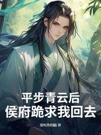 平步青云后,侯府跪求我回去在线阅读