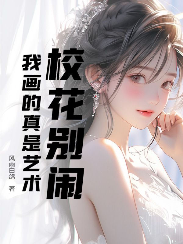 校花别闹，我画的真是艺术在线阅读
