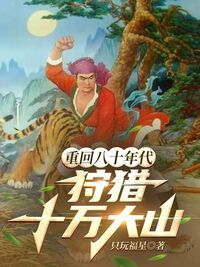 重回80年代，狩猎十万大山在线阅读