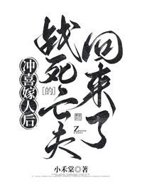 冲喜嫁人后，战死的亡夫回来了在线阅读