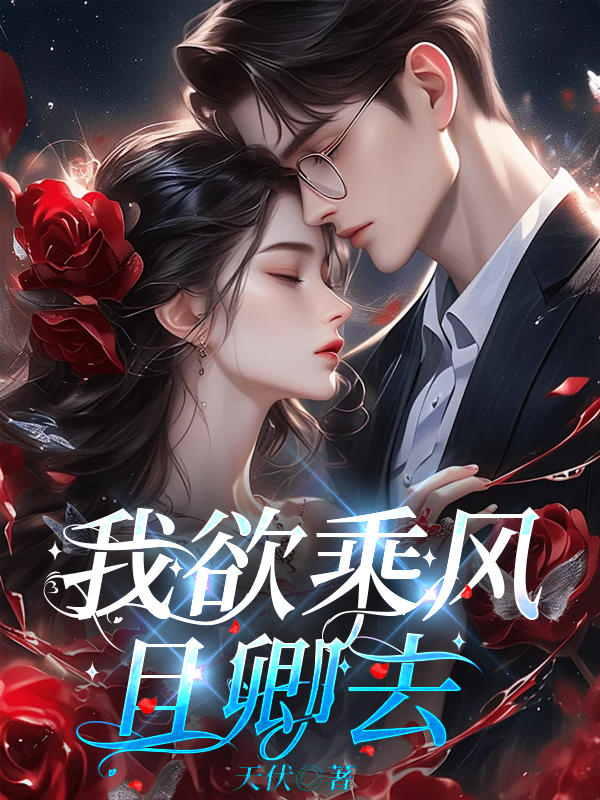 我欲乘风且卿去在线阅读