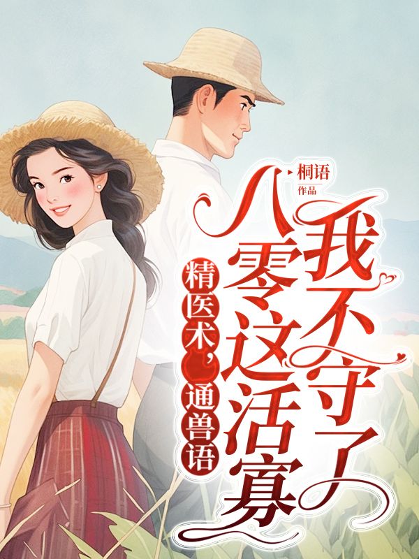 精医术,通兽语,八零这活寡我不守了在线阅读