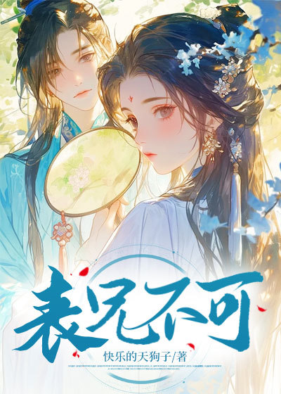 表兄不可在线阅读