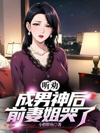 前妻嫌我丑，网友让我封神在线阅读
