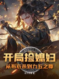 开局捡媳妇:从布衣杀到九五之尊在线阅读