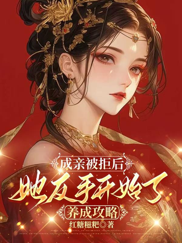 成亲被拒后,她反手开始了养成攻略在线阅读
