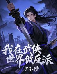 我在武侠世界做反派在线阅读