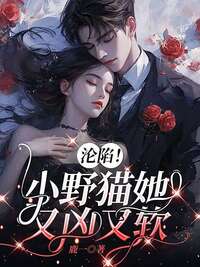 沦陷！小野猫她又凶又软在线阅读