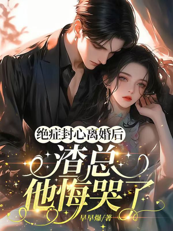 绝症封心离婚后,渣总他悔哭了在线阅读