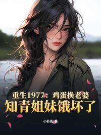 重生1977：鸡蛋换老婆，知青姐妹饿坏了在线阅读