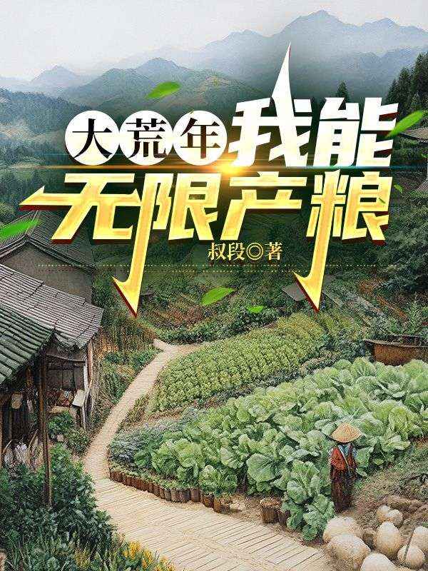 大荒年,我能无限产粮在线阅读