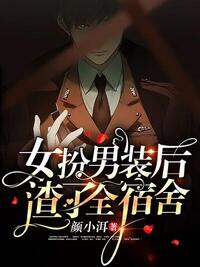 女扮男装后，渣了全宿舍在线阅读