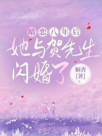 婚后炙热在线阅读