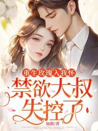 重生玫瑰入我怀,禁欲大叔失控了在线阅读