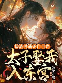 帮渣男锁死白月光，太子娶我入东宫在线阅读