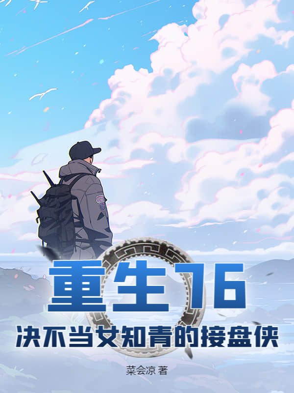重生76:决不当女知青的接盘侠在线阅读