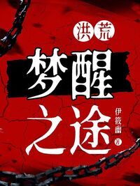 洪荒：梦醒之途在线阅读