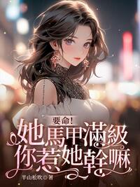掉马后，全球大佬排队给我当备胎在线阅读