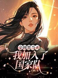 全网黑当天，我加入了国家队在线阅读