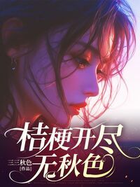 桔梗开尽无秋色在线阅读