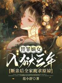 替罪嫡女入狱三年，断亲后全家跪求原谅在线阅读
