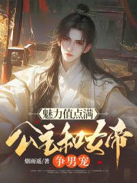 魅力值点满，公主和女帝争男宠在线阅读