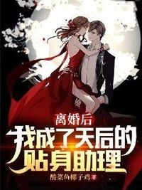 离婚后，我成了天后的贴身助理在线阅读