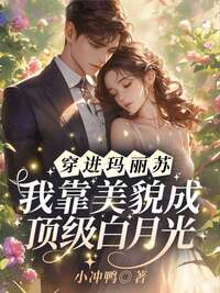 穿进玛丽苏,我靠美貌成顶级白月光在线阅读