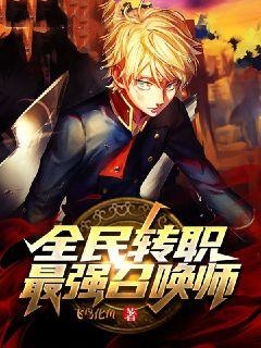 全民转职:最强召唤师在线阅读